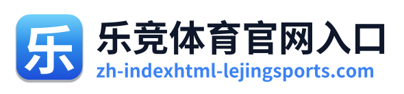 乐竞体育官网入口